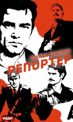 Полковник милиции Владислав Костенко. Книга 4. Репортер — обложка книги
