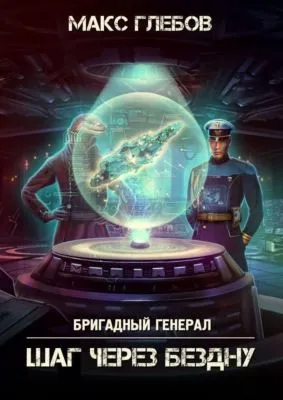 Шаг через бездну — обложка книги