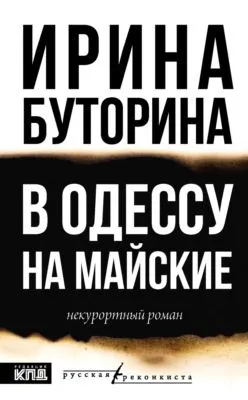 В Одессу на майские. Некурортный роман — обложка книги