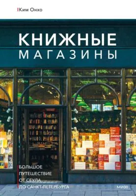 Книжные магазины: большое путешествие от Сеула до Санкт-Петербурга — обложка книги