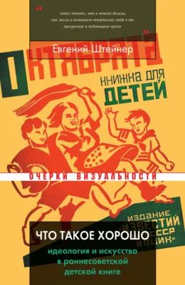 Что такое хорошо — обложка книги