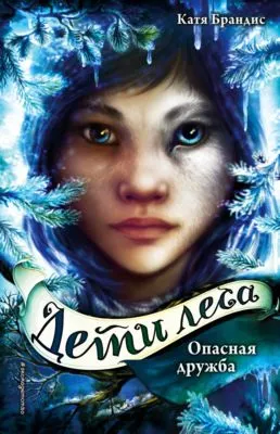 Опасная дружба — обложка книги