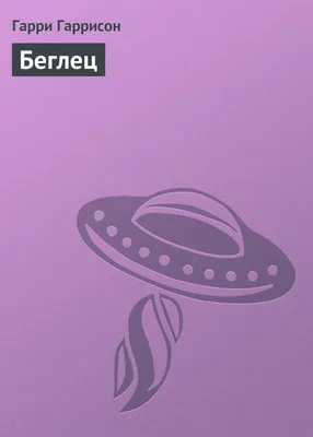 Беглец — обложка книги
