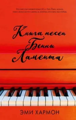 Книга песен Бенни Ламента — обложка книги