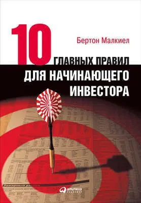 Десять главных правил для начинающего инвестора — обложка книги