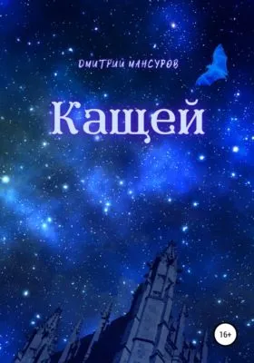 Кащей — обложка книги