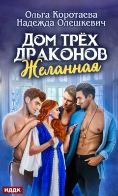 Дом трёх драконов. Желанная — обложка книги