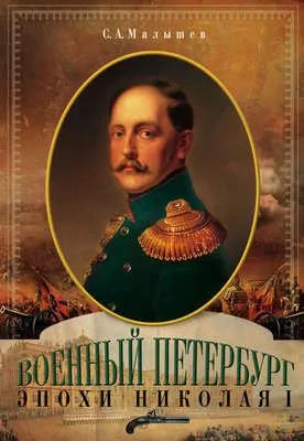 Военный Петербург эпохи Николая I — обложка книги