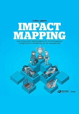 Impact mapping: Как повысить эффективность программных продуктов и проектов по их разработке — обложка книги