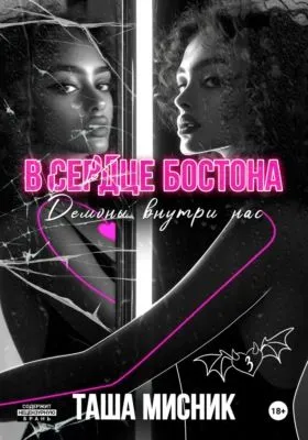В сердце Бостона. Демоны внутри нас — обложка книги