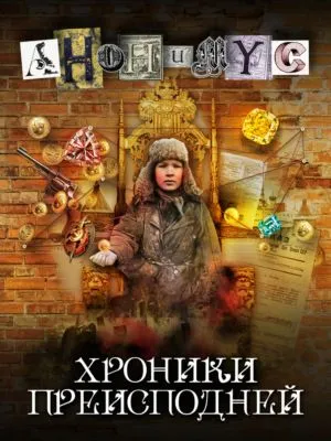 Хроники преисподней — обложка книги