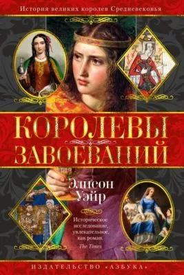 Королевы завоеваний — обложка книги