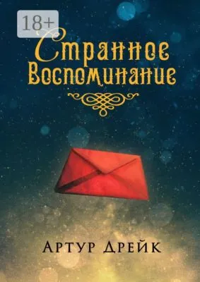Странное воспоминание — обложка книги