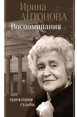Воспоминания. Траектория судьбы — обложка книги
