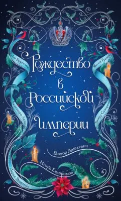 Рождество в Российской империи — обложка книги