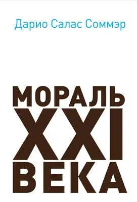 Мораль XXI века — обложка книги