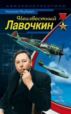 Неизвестный Лавочкин — обложка книги