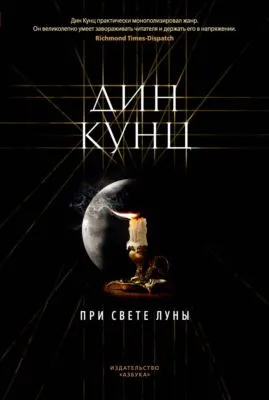При свете луны — обложка книги