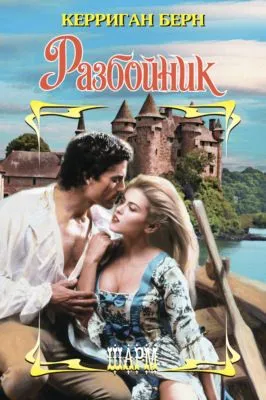 Разбойник — обложка книги