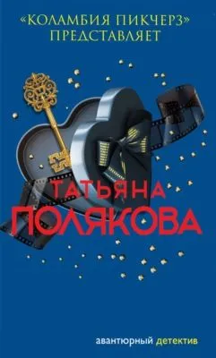 «Коламбия пикчерз» представляет — обложка книги