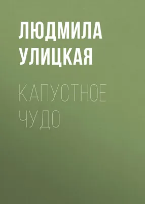 Капустное чудо — обложка книги