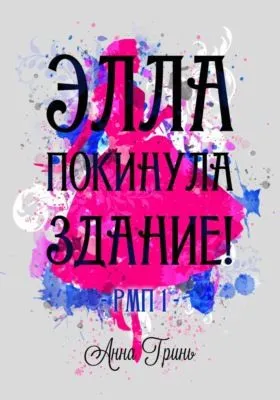 Элла покинула здание! — обложка книги
