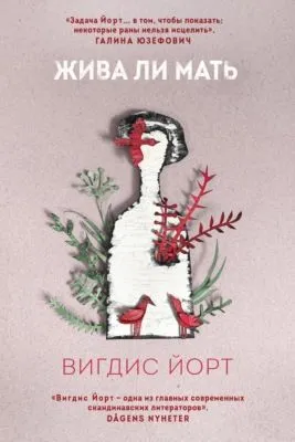 Жива ли мать — обложка книги