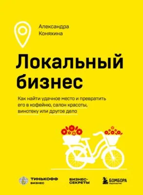 Локальный бизнес. Как найти удачное место и превратить его в кофейню, салон красоты, винотеку или другое дело — обложка книги