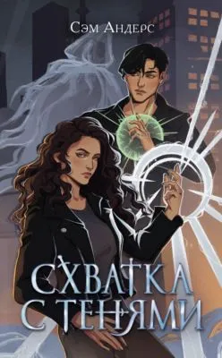Схватка с тенями — обложка книги