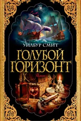 Голубой горизонт — обложка книги