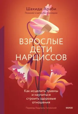 Взрослые дети нарциссов. Как исцелить травмы и научиться строить здоровые отношения — обложка книги
