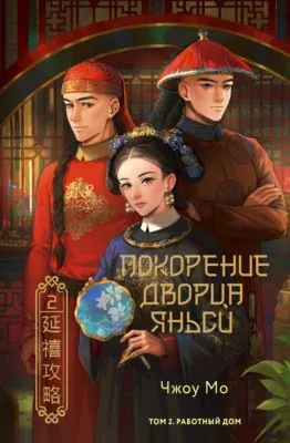 Покорение дворца Яньси. Том 2. Работный дом — обложка книги