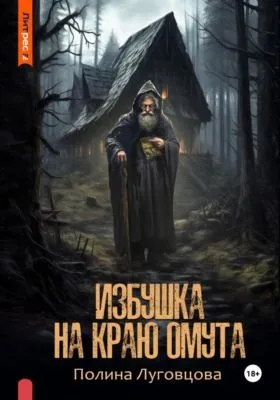 Избушка на краю омута — обложка книги