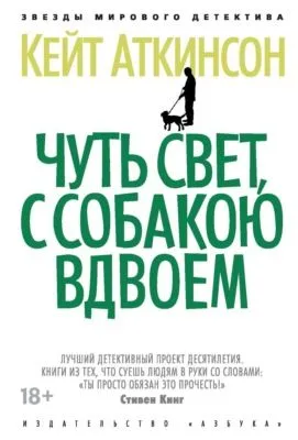 Чуть свет, с собакою вдвоем — обложка книги