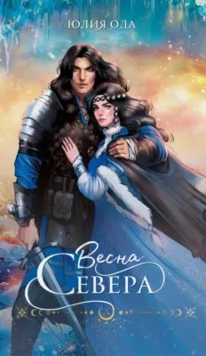 Весна севера — обложка книги