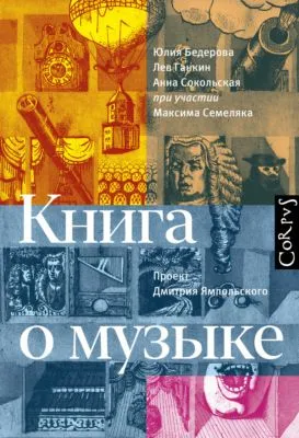 Книга о музыке — обложка книги