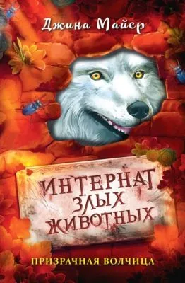 Призрачная волчица — обложка книги
