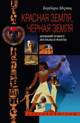 Красная земля, Черная земля. Древний Египет: легенды и факты — обложка книги