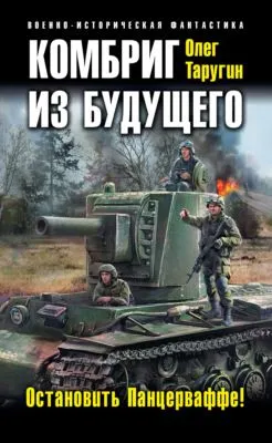 Комбриг из будущего. Остановить Панцерваффе! — обложка книги