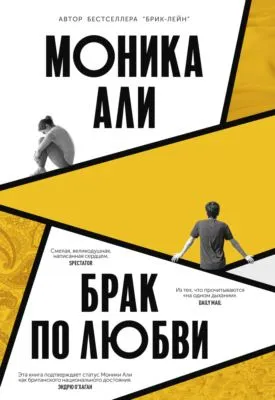 Брак по любви — обложка книги