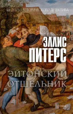 Эйтонский отшельник — обложка книги