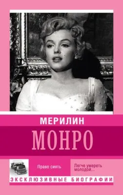 Мерилин Монро. Право сиять — обложка книги