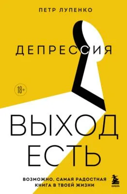 Депрессия: выход есть. Возможно, самая радостная книга в твоей жизни — обложка книги