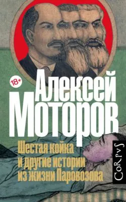 Шестая койка и другие истории из жизни Паровозова — обложка книги