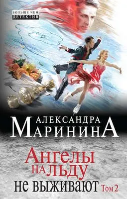Ангелы на льду не выживают. Том 2 — обложка книги