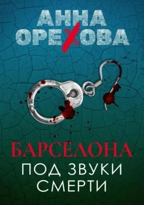 Барселона под звуки смерти — обложка книги