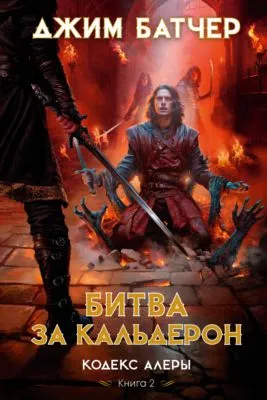Битва за Кальдерон — обложка книги