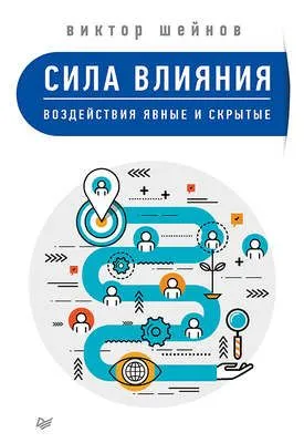 Сила влияния. Воздействия явные и скрытые — обложка книги