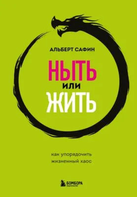 Ныть или жить. Как упорядочить жизненный хаос — обложка книги