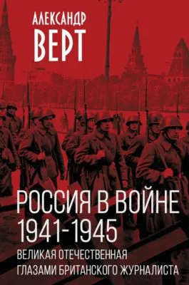 Россия в войне 1941-1945 гг. Великая отечественная глазами британского журналиста — обложка книги